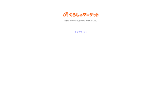 くらしのマーケットのサイト画像