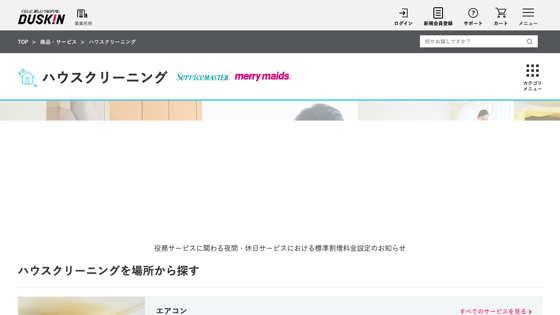 ダスキン サービスマスターのサイト画像