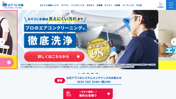 おそうじ本舗のサイト画像