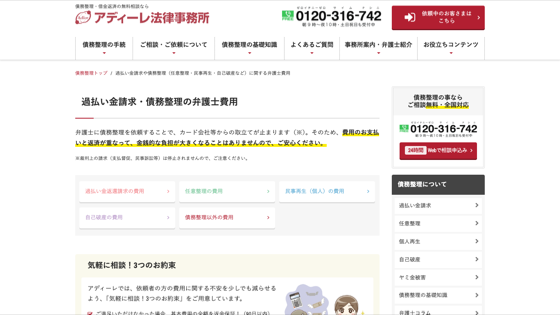 アディーレ法律事務所のサイト画像