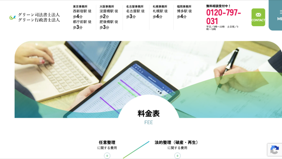 グリーン司法書士法人のサイト画像