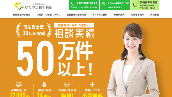 はたの法務事務所のサイト画像