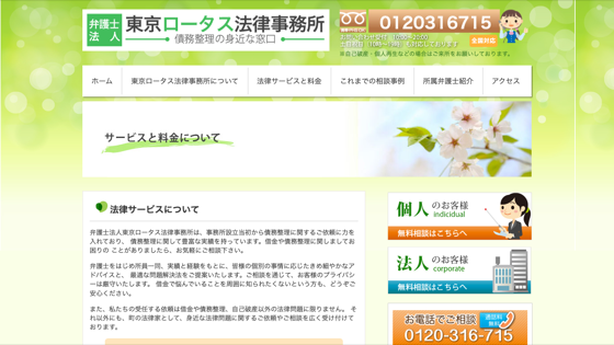 東京ロータス法律事務所のサイト画像
