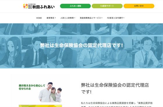 株式会社秋田ふれあい（認定代理店）の掲載画像