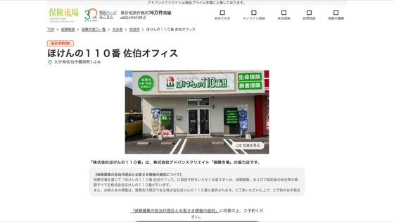 ほけんの１１０番 佐伯オフィスの掲載画像