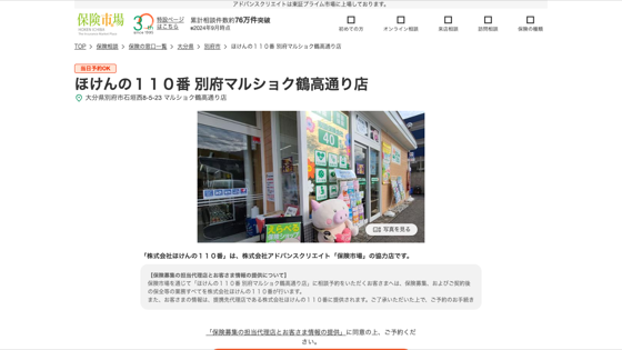 ほけんの１１０番 別府マルショク鶴高通り店の掲載画像