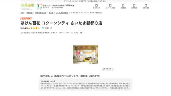 ほけん百花 コクーンシティ さいたま新都心店の掲載画像