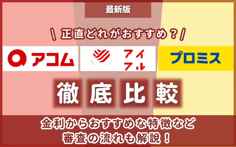 アイフルアコムプロミス