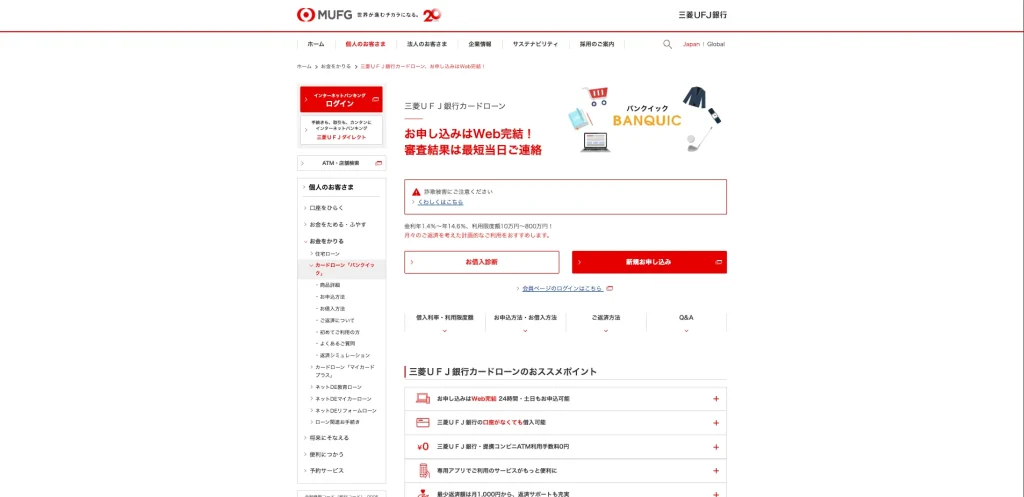 カードローン　年金受給者　UFJ