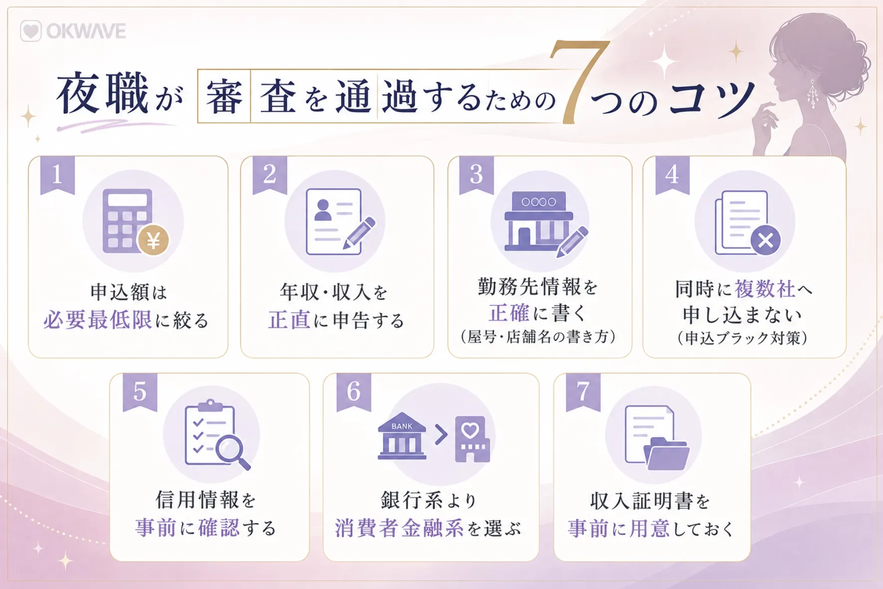 夜職が審査を通過するための7つのコツ