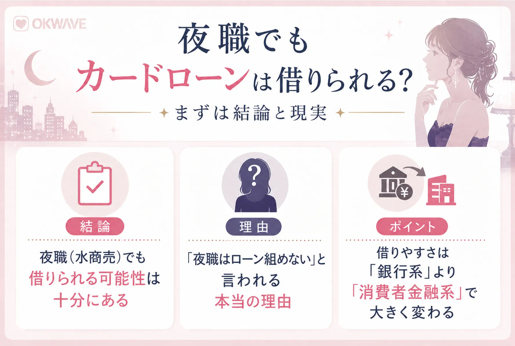 夜職でもカードローンは借りられる?まずは結論と現実